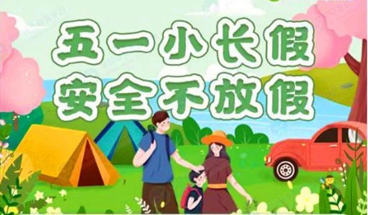 安全教育‖潼关县教育科技局2021年"五一"假期安全致学生家长的一封信