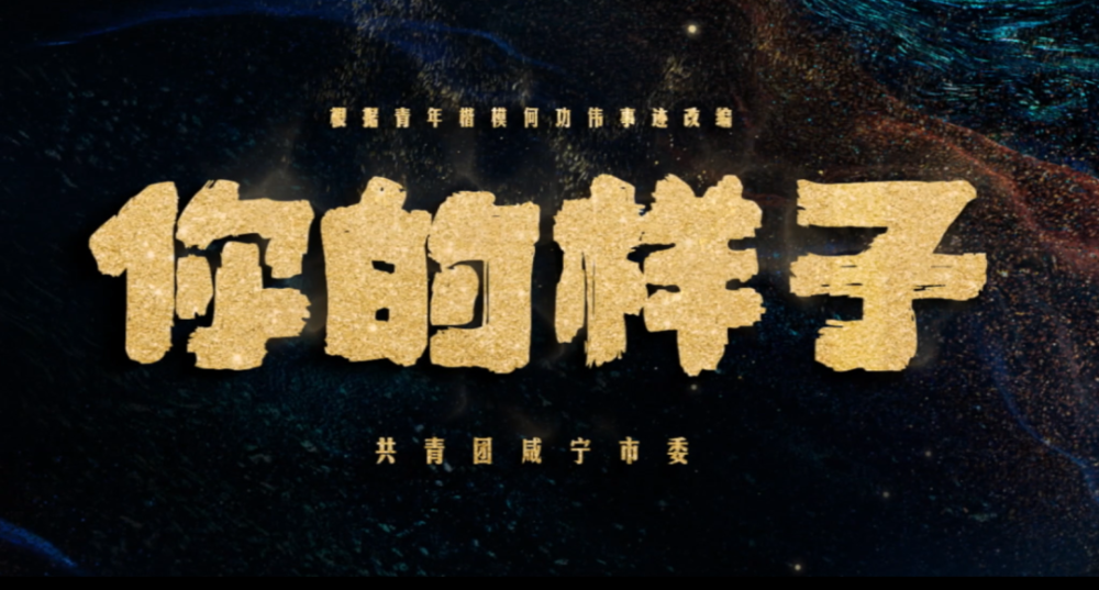 热泪盈眶!共青团咸宁市委重磅发布青年学党史微电影《你的样子》