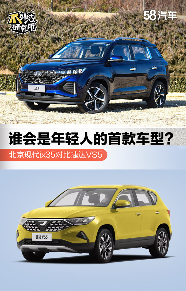 年轻人首款车型 北京现代ix35对比捷达vs5