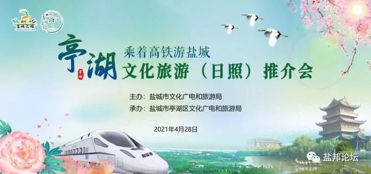 "乘着高铁游盐城" 2021亭湖·日照旅游推介会成功举行!