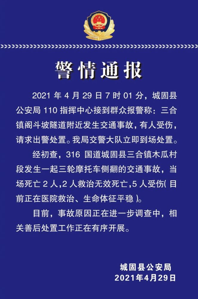 陕西城固县发生一起三轮摩托车侧翻交通事故 造成4死5伤