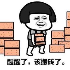 搬砖 搞笑斗图表情包