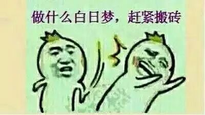 搬砖 搞笑斗图表情包