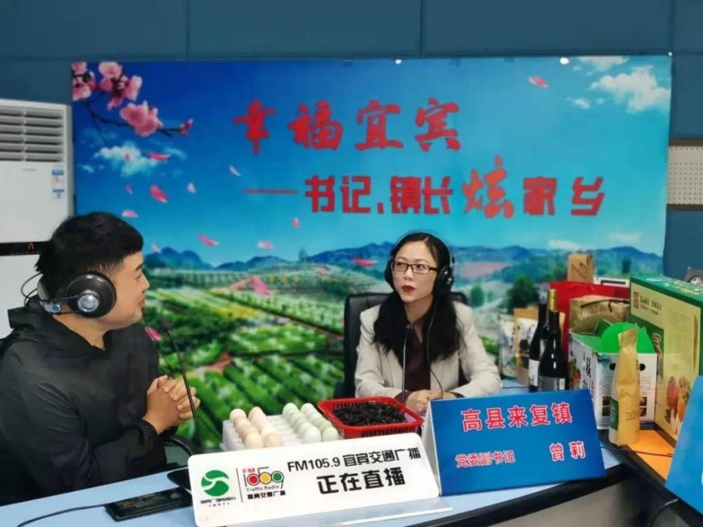 宜宾市高县来复镇党委副书记曾莉 来到直播间 向广大听众,网友 倾力