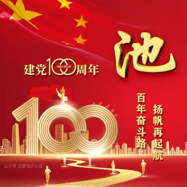 2021 "建党100周年"爱国姓氏头像,百年奋斗路,扬帆再