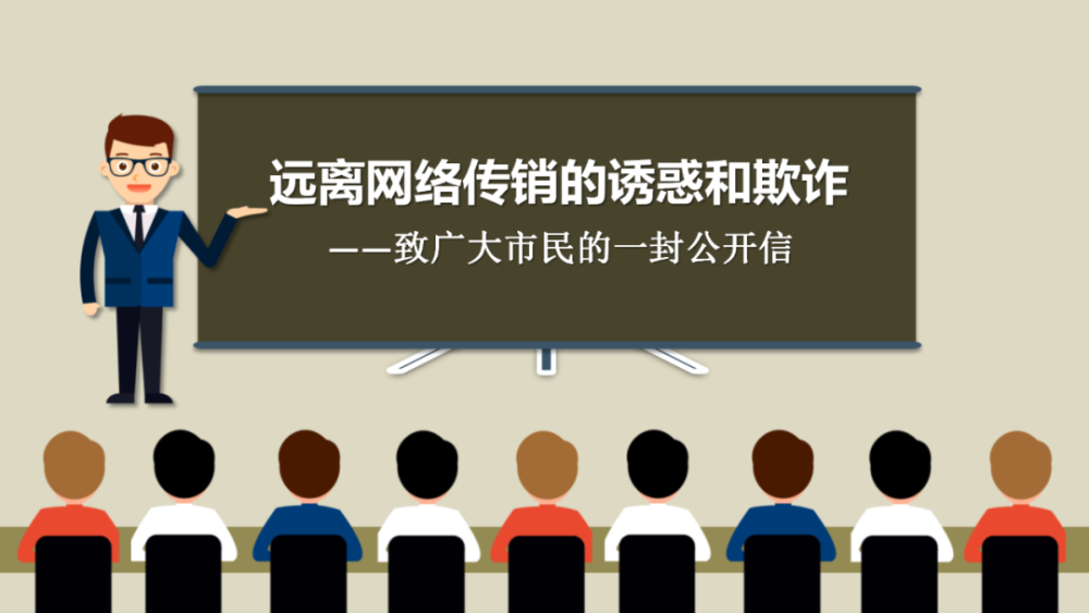 致广大市民一封远离网络传销的诱惑和欺诈公开信