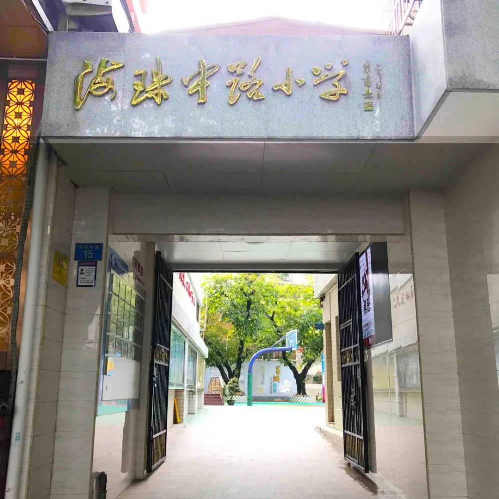 越秀区旧部前小学和越秀区惠福西路小学合并为新的"越秀区旧部前小学"