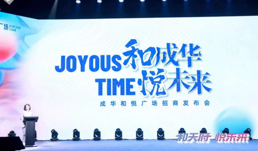 和天府 悦未来 润达丰商业招商发布会惊艳出圈 和悦广场趁势而来