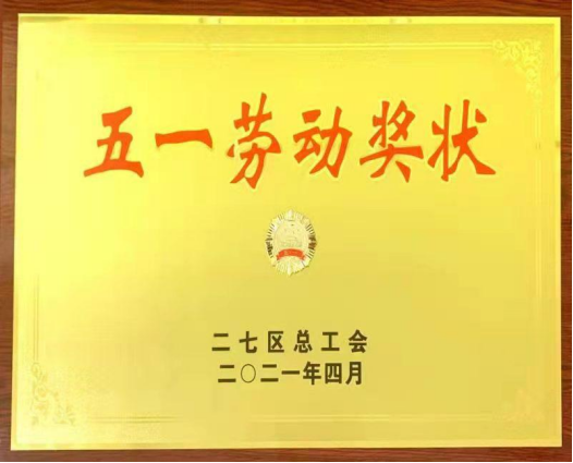 劳动最光荣 奋斗最美丽 二七区政通路小学获五一劳动奖状