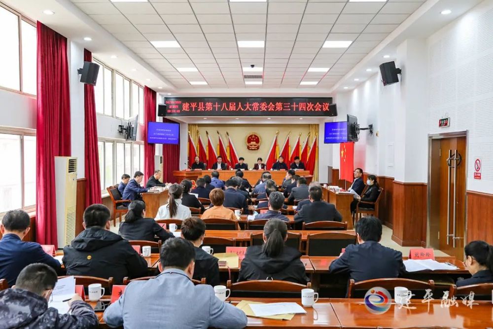 建平县第十八届人大常委会召开第三十四次会议