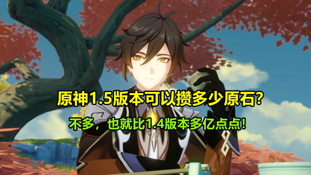 原神1.5版本可攒多少原石?不多,也就够抽一个五星角色