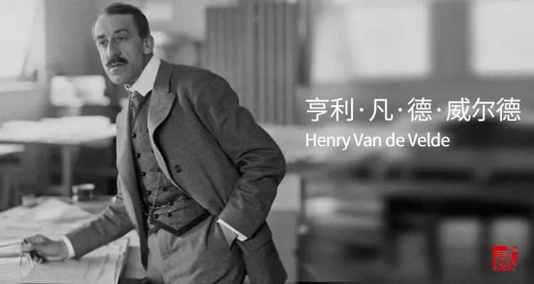 亨利·凡·德·威尔德(henry van de velde)