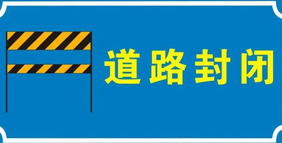 巴彦县道路封闭公告