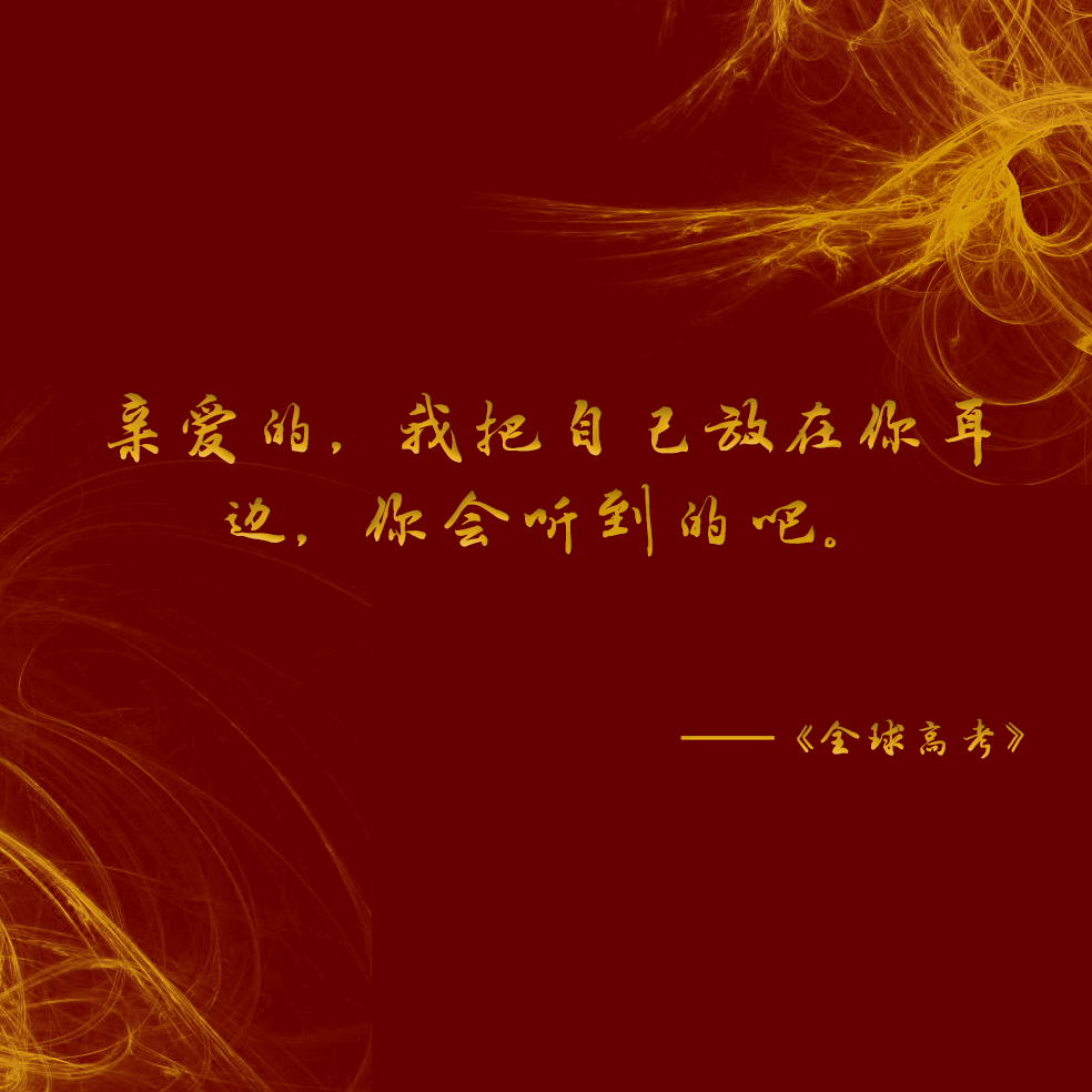 珍藏文案|《全球高考》中的梦想与爱情