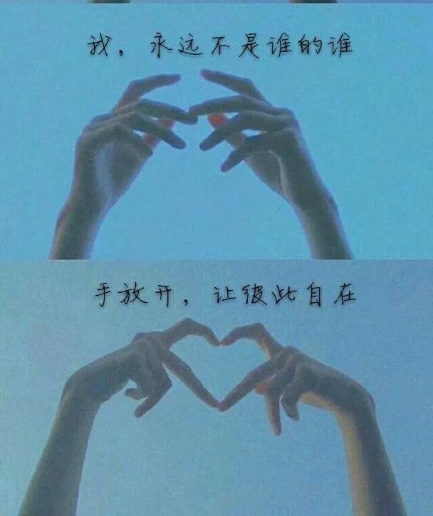 三,我 永远不是谁的谁,手放开,让彼此自在.