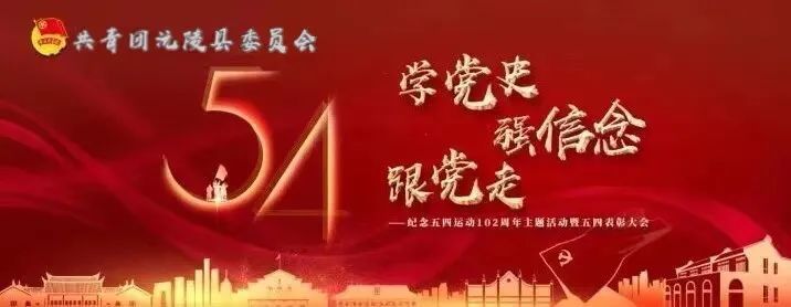 沅陵县纪念五四运动102周年暨五四表彰大会