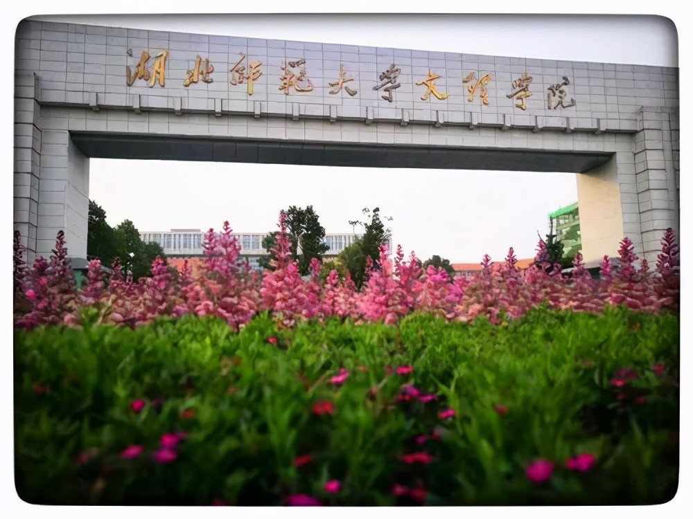 2.湖北师范大学文理学院