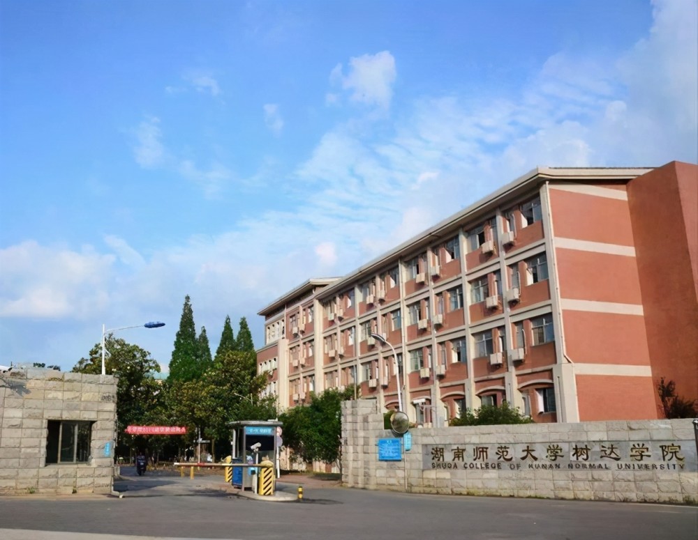 8.湖南师范大学树达学院