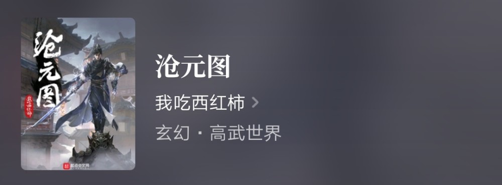 元老级作者,我吃西红柿新作《沧元图》完结,还有多少人记得这位大神?