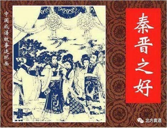 "秦晋之好"的故事背景是:秦穆公四年