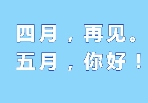 4月最后一天的朋友圈文案,4月再见5月你好的心情说说