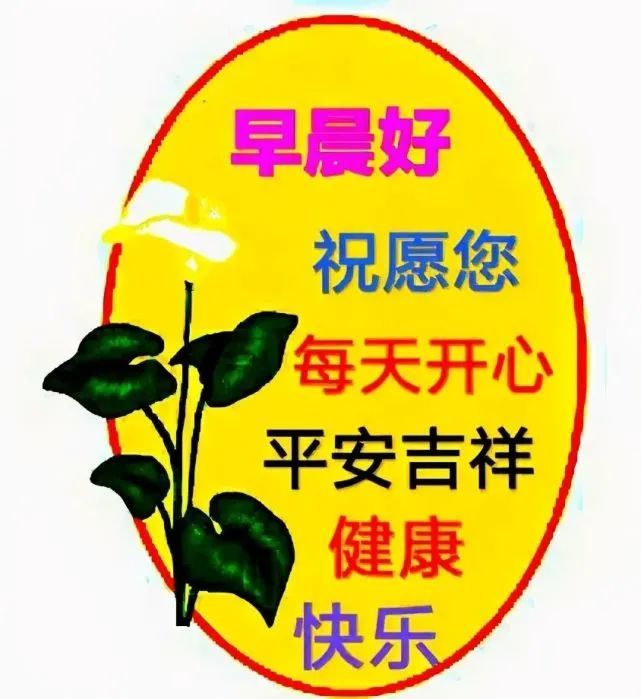 清晨最棒问候哲理祝福动态图片2021最阳光早上好问候祝福美图