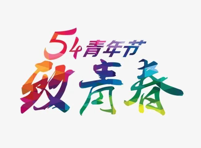 五四青年节快乐!