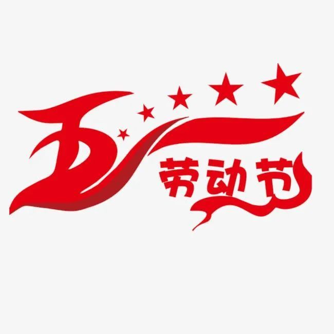 2021年劳动节祝福语,2021年母亲节祝福语 2021最新五一劳动节问候祝福语集锦,送给亲朋好友的劳动节祝福句子