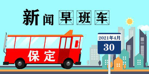 保定新闻早班车|2021年4月30日班车已到达