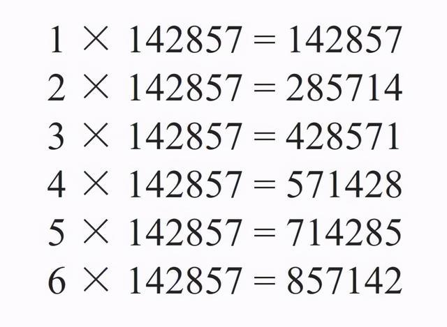 为什么142857是世界上最奇特的数,是如何破解的呢?