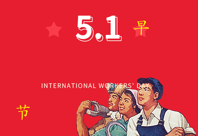2021五一劳动节快乐祝福语句大全 漂亮五一祝福动态表情图片