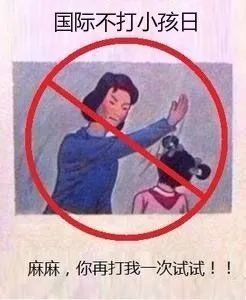 今天居然是"国际不打小孩日"?