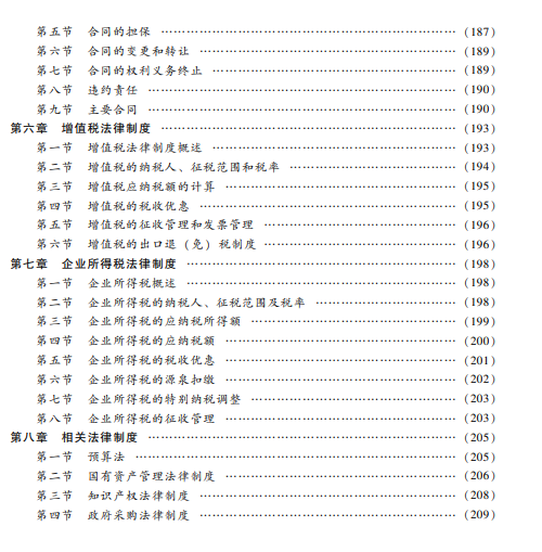 2021年度中级会计职称辅导教材《经济法》调整修订主要内容