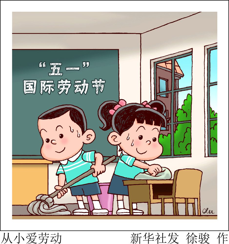 图表漫画五一劳动节从小爱劳动