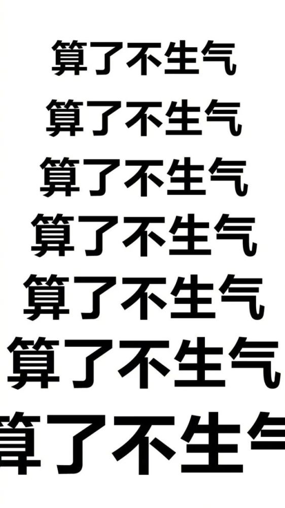 表情包算了算了不要生气一定要冷静