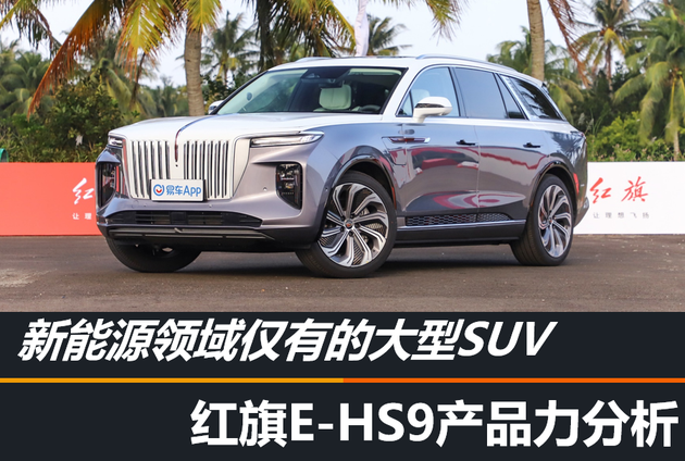 更不用说在新能源汽车领域,红旗推出的首款纯电动大型suv红旗e-hs9