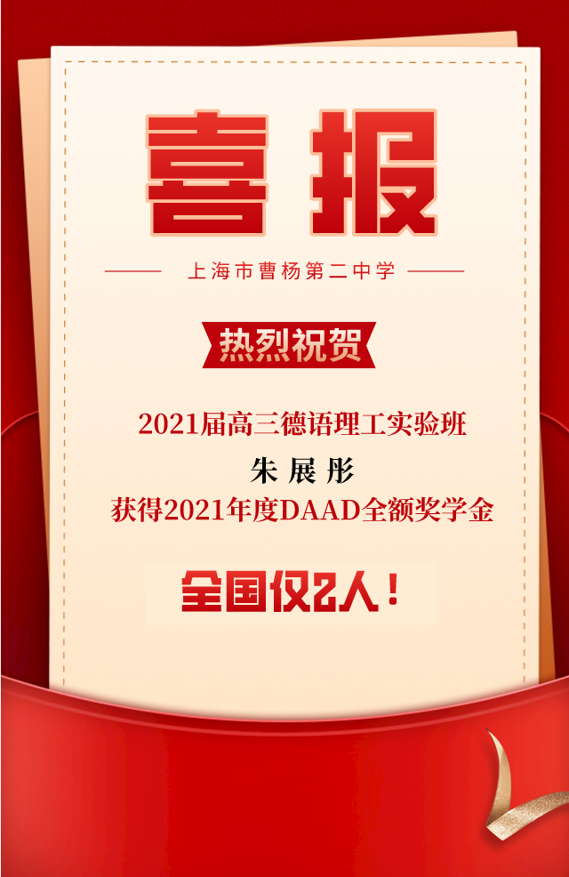 喜报全国仅2人曹杨二中学生获2021年度daad全额奖学金