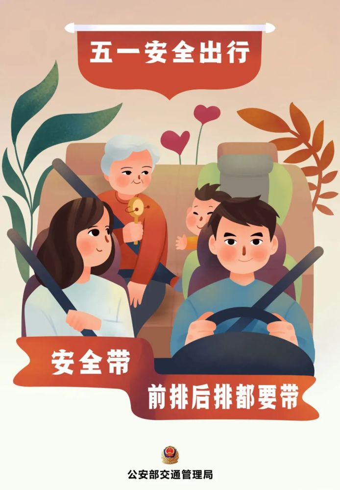 "五一"出行,这份交通安全出行秘籍请你带好!