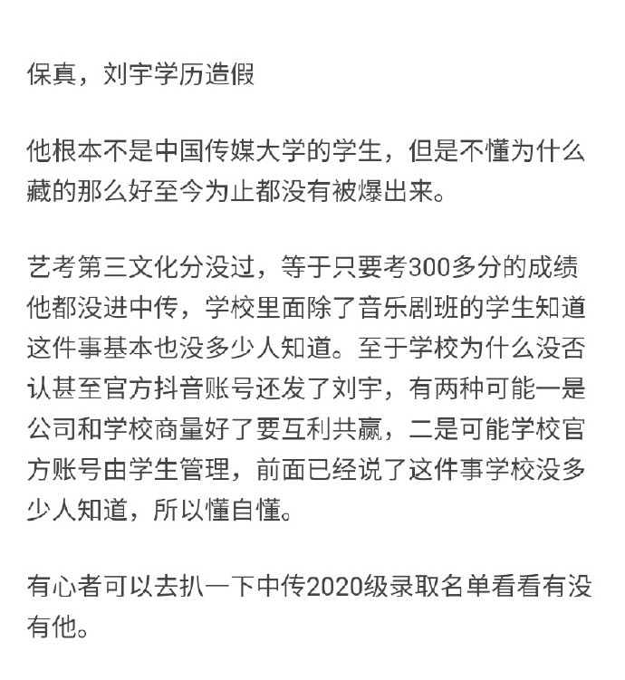 《创4》刘宇被曝学历造假,并非网传中传大学生,公司发声明回应