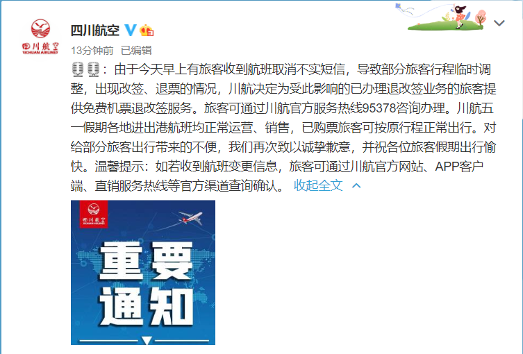 四川航空回应取消短信服务