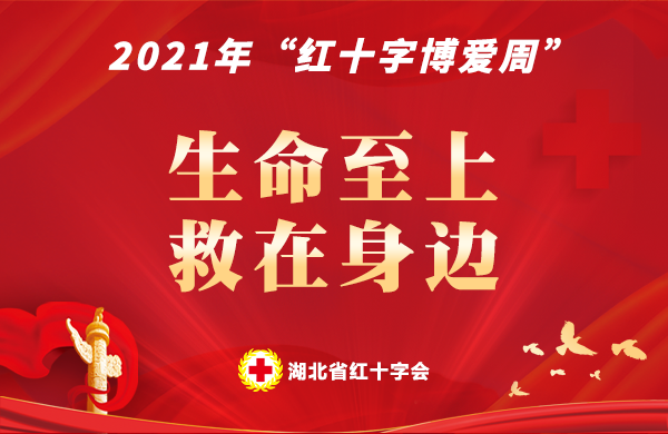 湖北省红十字会部署开展2021年"红十字博爱周"活动