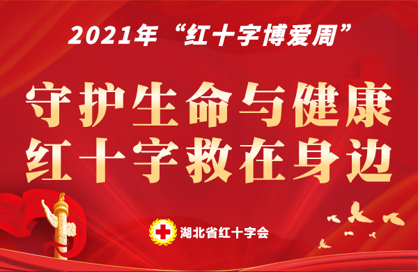 湖北省红十字会部署开展2021年红十字博爱周活动