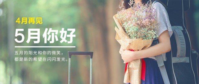 4月再见,5月你好!关于5月的朋友圈文案20句