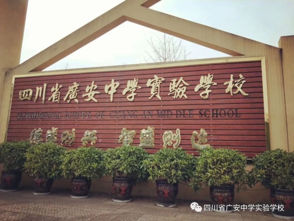 广安中学实验学校2021年五一假期安全提醒
