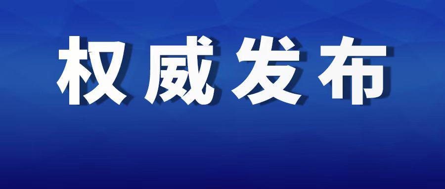 邯郸最新任免!李冬晨任永年区委副书记(附简历)