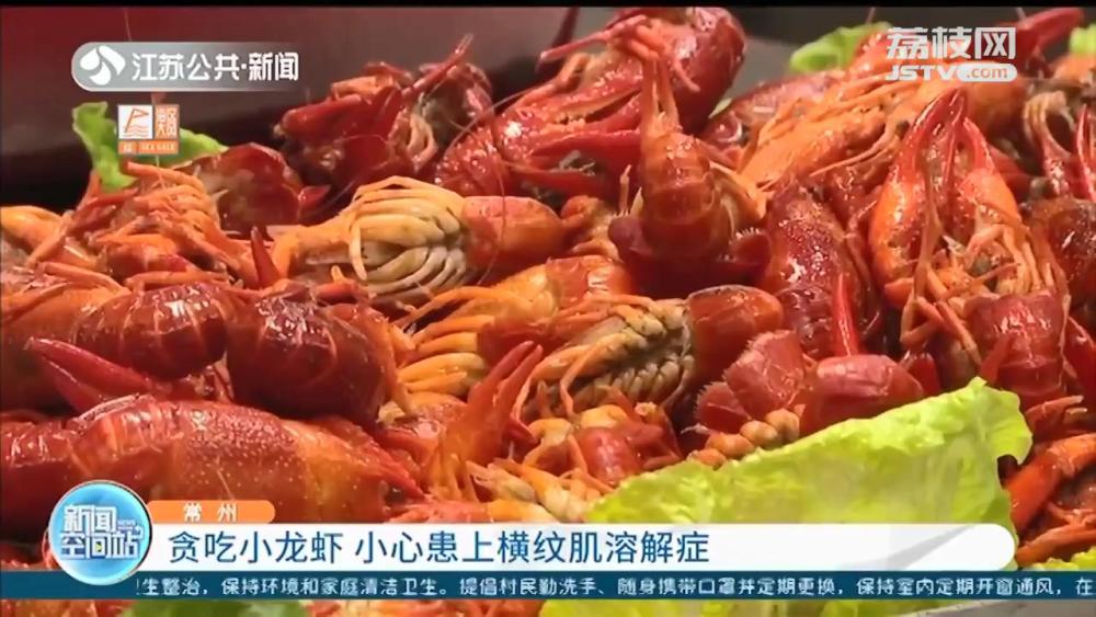 悠着点吃!男子贪食小龙虾患上横纹肌溶解症