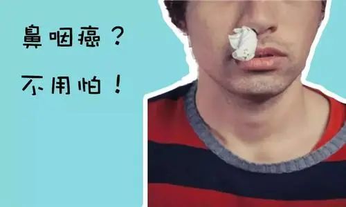 清鼻堂:千万别把鼻咽癌误以为是鼻炎 后果很严重