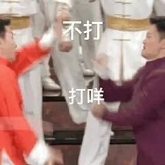 沙雕表情包l打咩