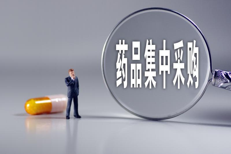 第四批国家药品集中采购中选结果5月1日在广东落地执行