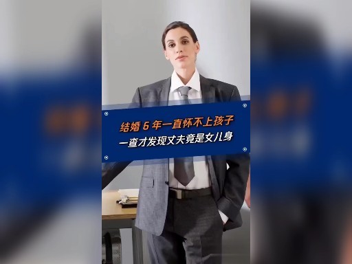 结婚六年不孕经检查才发现丈夫竟然是女儿身